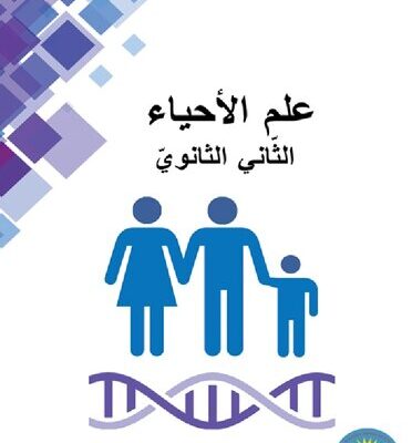خرید و دانلود نسخه کامل کتاب علم الأحياء. الثّاني الثانويّ
