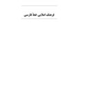 خرید و دانلود نسخه کامل کتاب فرهنگ املایی خط فارسی