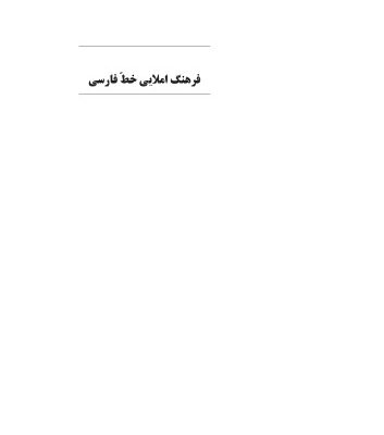 خرید و دانلود نسخه کامل کتاب فرهنگ املایی خط فارسی