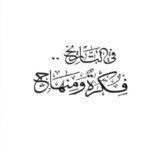 خرید و دانلود نسخه کامل کتاب في التاريخ فكرة ومنهاج