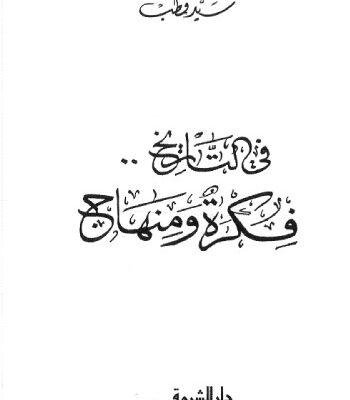 خرید و دانلود نسخه کامل کتاب في التاريخ فكرة ومنهاج
