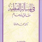 خرید و دانلود نسخه کامل کتاب في المسألة القبطية حقائق و أوهام