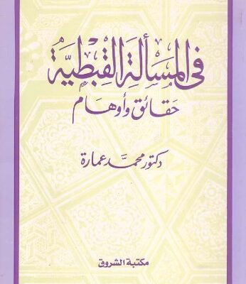 خرید و دانلود نسخه کامل کتاب في المسألة القبطية حقائق و أوهام