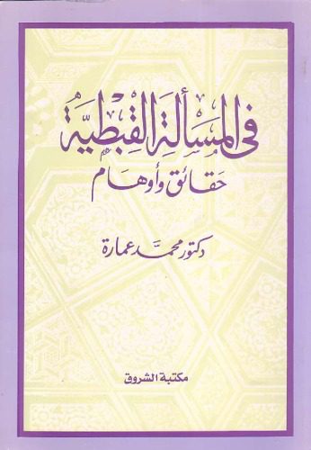 خرید و دانلود نسخه کامل کتاب في المسألة القبطية حقائق و أوهام_68e55d0b0268a.jpeg خرید و دانلود نسخه کامل کتاب في المسألة القبطية حقائق و أوهام