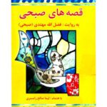 خرید و دانلود نسخه کامل کتاب قصه های صبحی – جلد دوم