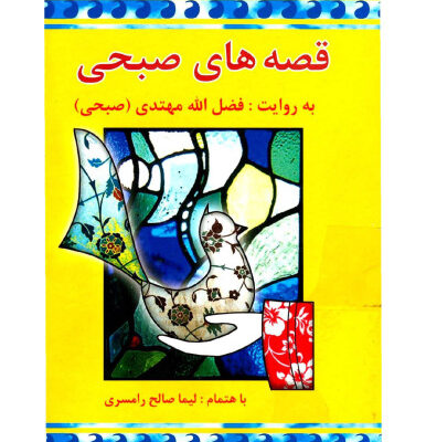 خرید و دانلود نسخه کامل کتاب قصه های صبحی – جلد دوم
