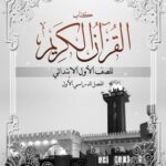 خرید و دانلود نسخه کامل کتاب كتاب لقران الكريم للصف الأول الابتدائي: الفصل الدراسي الأول