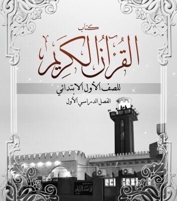 خرید و دانلود نسخه کامل کتاب كتاب لقران الكريم للصف الأول الابتدائي: الفصل الدراسي الأول