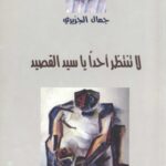 خرید و دانلود نسخه کامل کتاب لا تنتظر أحدا يا سيد القصيد