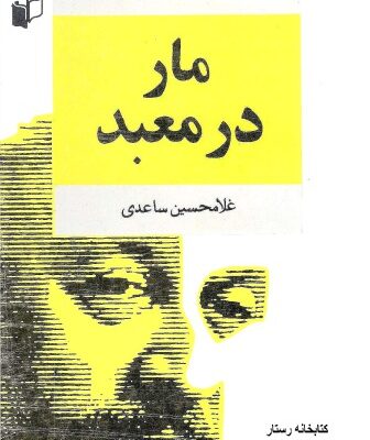 خرید و دانلود نسخه کامل کتاب مار در معبد