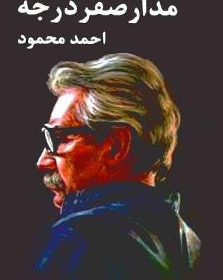 خرید و دانلود نسخه کامل کتاب مدار صفر درجه – جلد 1