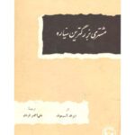 خرید و دانلود نسخه کامل کتاب مشتری بزرگترین سیاره / JUPITER The Largest Planet