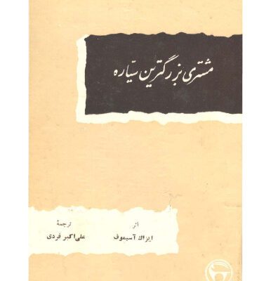 خرید و دانلود نسخه کامل کتاب مشتری بزرگترین سیاره / JUPITER The Largest Planet