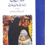 خرید و دانلود نسخه کامل کتاب مصريات: رائدات ومبدعات