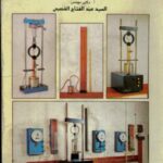 خرید و دانلود نسخه کامل کتاب ميكانيكا تربة-للدكتور عبد الفتاح القصبى