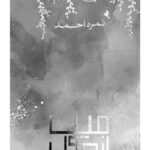 خرید و دانلود نسخه کامل کتاب میں انمول / Mein Anmol