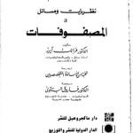 خرید و دانلود نسخه کامل کتاب نظريات ومسائل في المصفوفات (ملخصات شوم(