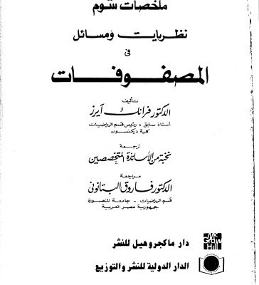 خرید و دانلود نسخه کامل کتاب نظريات ومسائل في المصفوفات (ملخصات شوم(