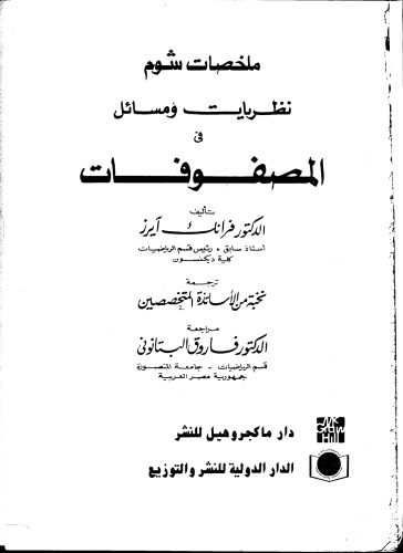 خرید و دانلود نسخه کامل کتاب نظريات ومسائل في المصفوفات (ملخصات شوم(_68e3ed00d0189.jpeg خرید و دانلود نسخه کامل کتاب نظريات ومسائل في المصفوفات (ملخصات شوم(