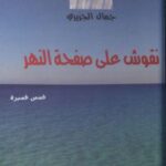 خرید و دانلود نسخه کامل کتاب نقوش على صفحة النهر