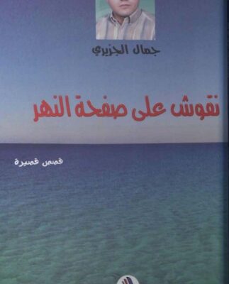 خرید و دانلود نسخه کامل کتاب نقوش على صفحة النهر