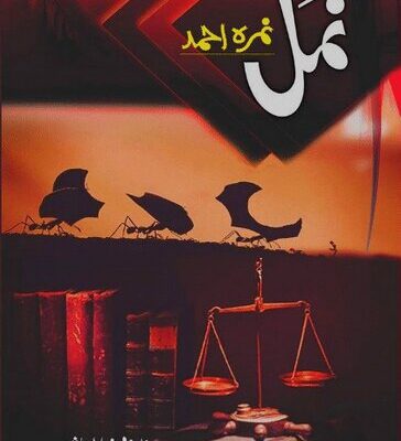 خرید و دانلود نسخه کامل کتاب نمل / Namal