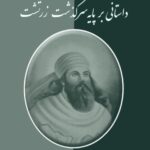 خرید و دانلود نسخه کامل کتاب وخشور ایران