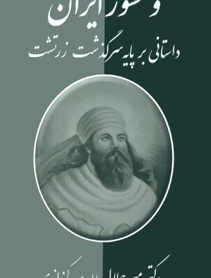 خرید و دانلود نسخه کامل کتاب وخشور ایران