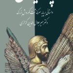 خرید و دانلود نسخه کامل کتاب پدر ایران داستانی بر پایه سرگذشت کورش