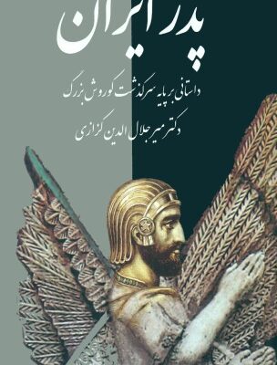 خرید و دانلود نسخه کامل کتاب پدر ایران داستانی بر پایه سرگذشت کورش