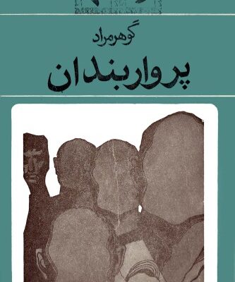 خرید و دانلود نسخه کامل کتاب پرواربندان