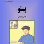 خرید و دانلود نسخه کامل کتاب پښتو څلورم ټولګی