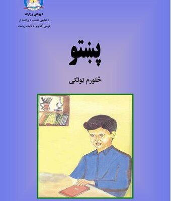 خرید و دانلود نسخه کامل کتاب پښتو څلورم ټولګی