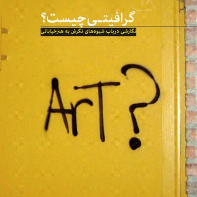 خرید و دانلود نسخه کامل کتاب گرافیتی چیست