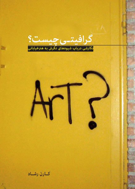 خرید و دانلود نسخه کامل کتاب گرافیتی چیست_68f31744b4238.jpeg خرید و دانلود نسخه کامل کتاب گرافیتی چیست