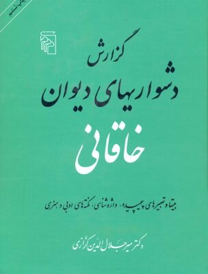 خرید و دانلود نسخه کامل کتاب گزارش دشواری های دیوان خاقانی