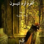 خرید و دانلود نسخه کامل کتاب گزیده اشعار آلفرد لرد تنیسون