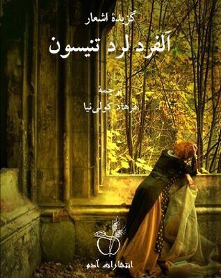 خرید و دانلود نسخه کامل کتاب گزیده اشعار آلفرد لرد تنیسون