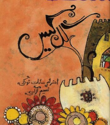 خرید و دانلود نسخه کامل کتاب گل گیس