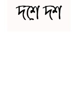 خرید و دانلود نسخه کامل کتاب Dashe Dash (দশে দশ)
