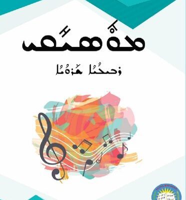 خرید و دانلود نسخه کامل کتاب ܡܘܽܣܝܺܩܝ. ܪܒܝܠܳܝܳܐ ܫܰܪܘܳܝܳܐ