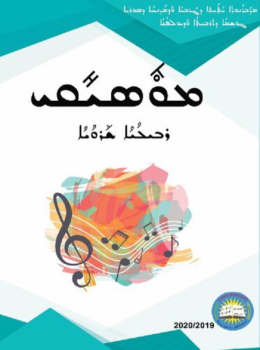 خرید و دانلود نسخه کامل کتاب ܡܘܽܣܝܺܩܝ. ܪܒܝܠܳܝܳܐ ܫܰܪܘܳܝܳܐ_68df43d1eaf41.jpeg خرید و دانلود نسخه کامل کتاب ܡܘܽܣܝܺܩܝ. ܪܒܝܠܳܝܳܐ ܫܰܪܘܳܝܳܐ