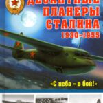 خرید و دانلود نسخه کامل کتاب Desantnye planery Stalina 1930-1955 gg. “S neba – v boy!&quot