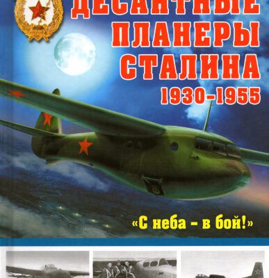 خرید و دانلود نسخه کامل کتاب Desantnye planery Stalina 1930-1955 gg. “S neba – v boy!&quot