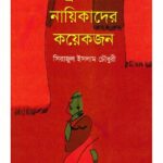 خرید و دانلود نسخه کامل کتاب Dhrupodi Nayikader Koyekjon (ধ্রুপদী নায়িকাদের কয়েকজন)