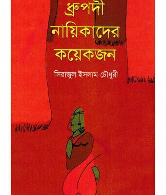 خرید و دانلود نسخه کامل کتاب Dhrupodi Nayikader Koyekjon (ধ্রুপদী নায়িকাদের কয়েকজন)