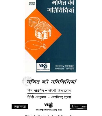 خرید و دانلود نسخه کامل کتاب गणित की गतीविधीयान