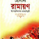 خرید و دانلود نسخه کامل کتاب ছেলেদের রামায়ণ