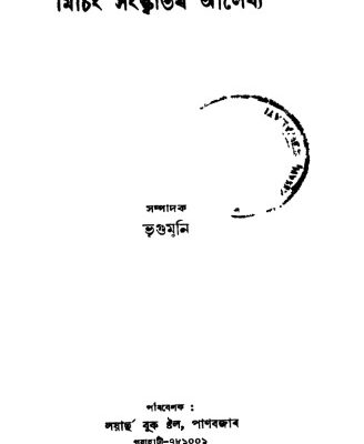 خرید و دانلود نسخه کامل کتاب মিচিং সংস্কৃতিৰ আলেখ্য