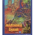 خرید و دانلود نسخه کامل کتاب அத்திமலைத் தேவன் – பாகம் 2